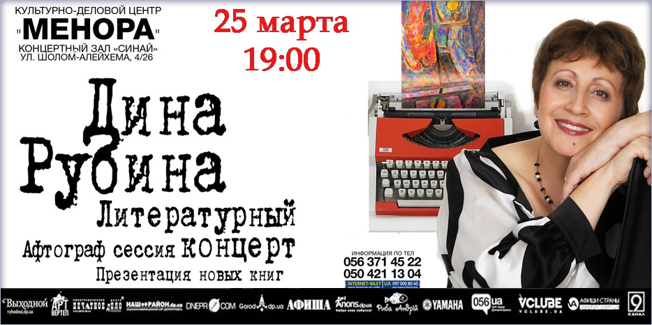 Дина Рубина выступит в Меноре! 25 марта!