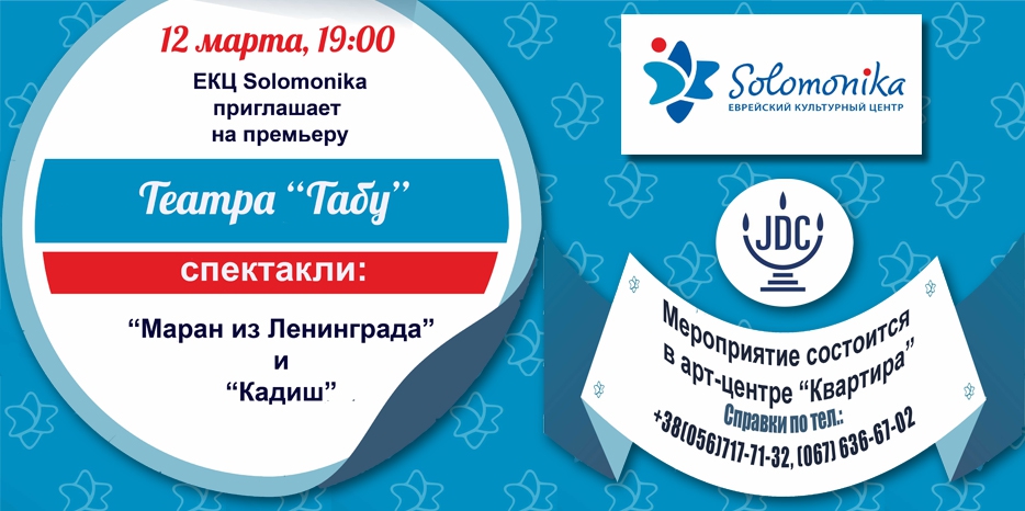 Спектакль один – премьеры две! Новая постановка театра «Табу» будет показана 12 марта!