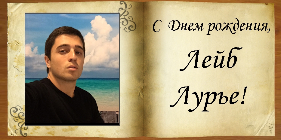 C Днем рождения