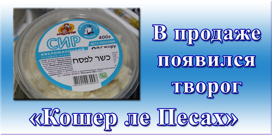Начинаем готовиться к Песаху! В продаже появился творог «Кошер ле Песах»
