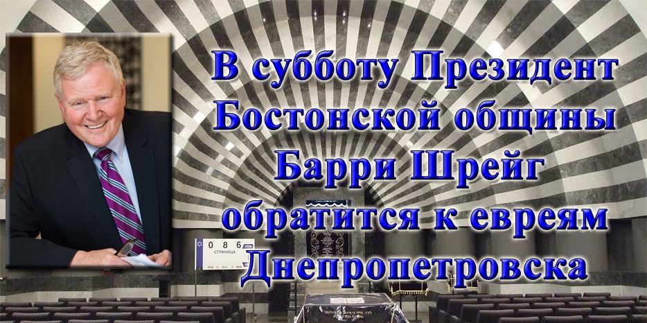 Президент Бостонской общины Барри Шрейг обратится с речью к евреям Днепропетровска