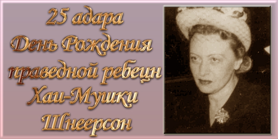 Сегодня вечером – День рождения праведной ребецн Хаи-Мушки Шнеерсон