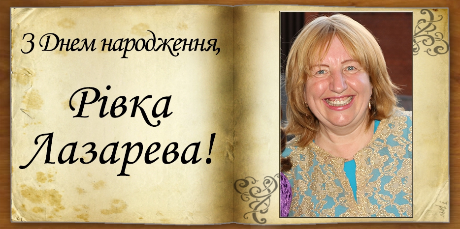 З Днем народження