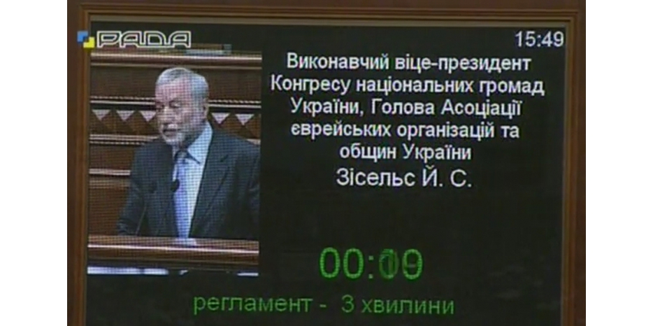 В украинском парламенте прошли специальные слушания по этнополитике в Украине. Мнение еврейской общины представил Иосиф Зисельс