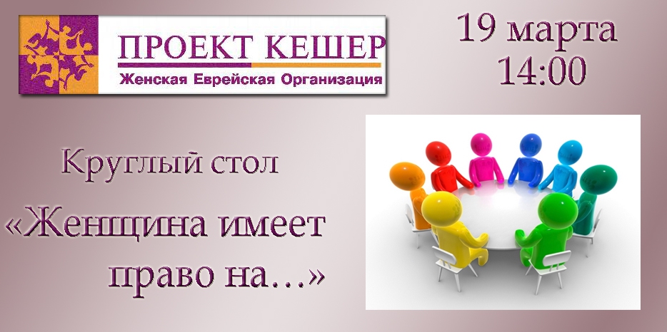 На круглом столе женщинам объяснят