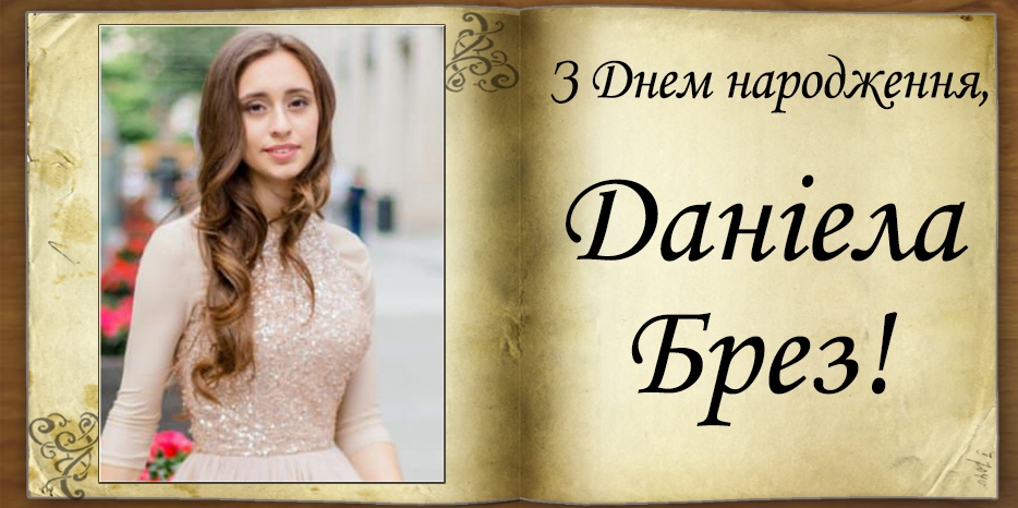 З Днем народження