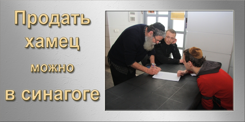 В синагоге открылся пункт по продаже хамеца
