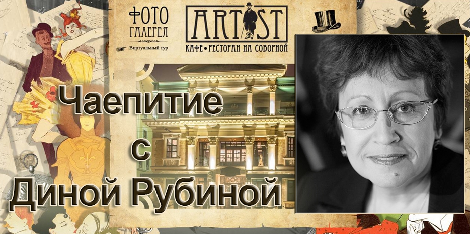 Попить чаю с Диной Рубиной? Вполне реально!