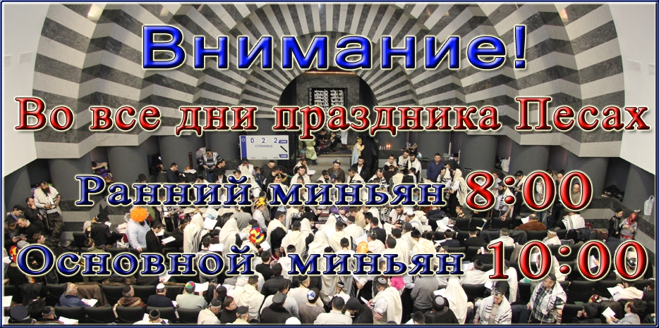 Во все дни праздника Песах ранний миньян в 08:00