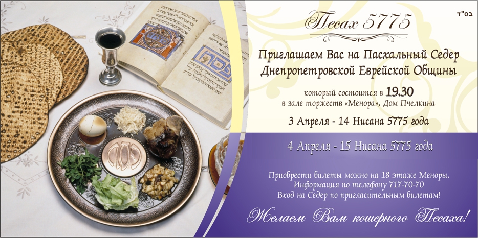 Еврейская община приглашает на главные Пасхальные Седеры!