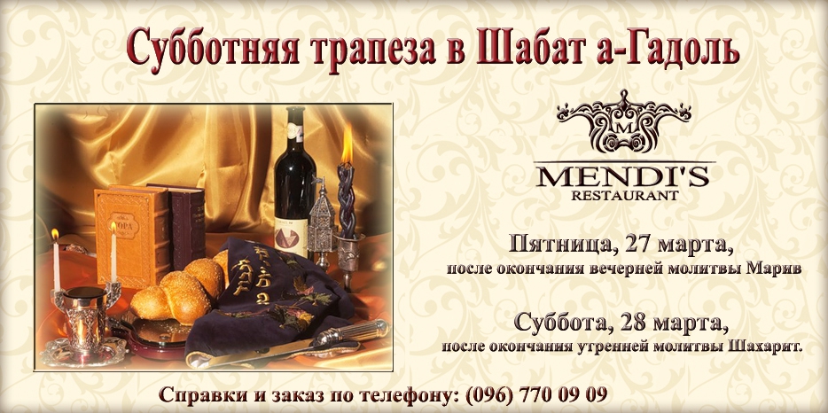 Рестораны «Mendi’s» приглашают на субботнюю трапезу в Шабат а-Гадоль