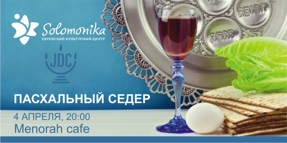 «Соломоника» приглашает на Второй Седер в «MenorahCafe»
