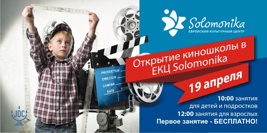 «Соломоника» объявила об открытии киношколы