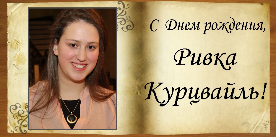 C Днем рождения