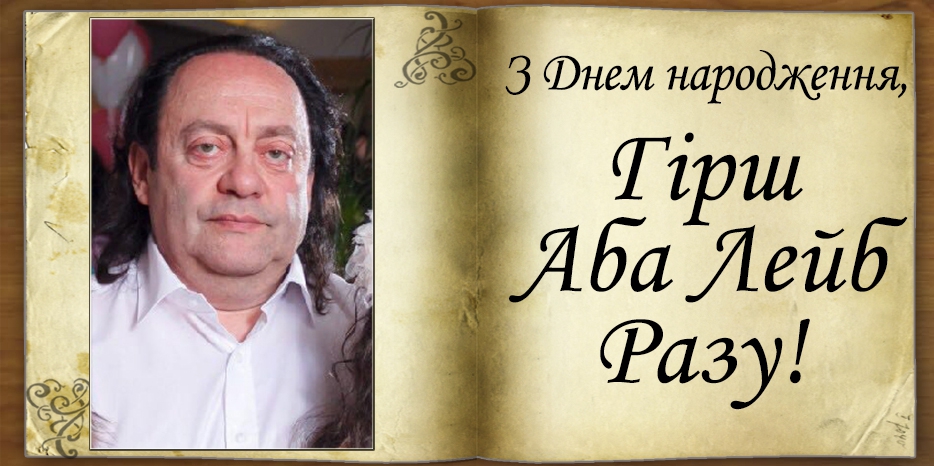 З Днем народження