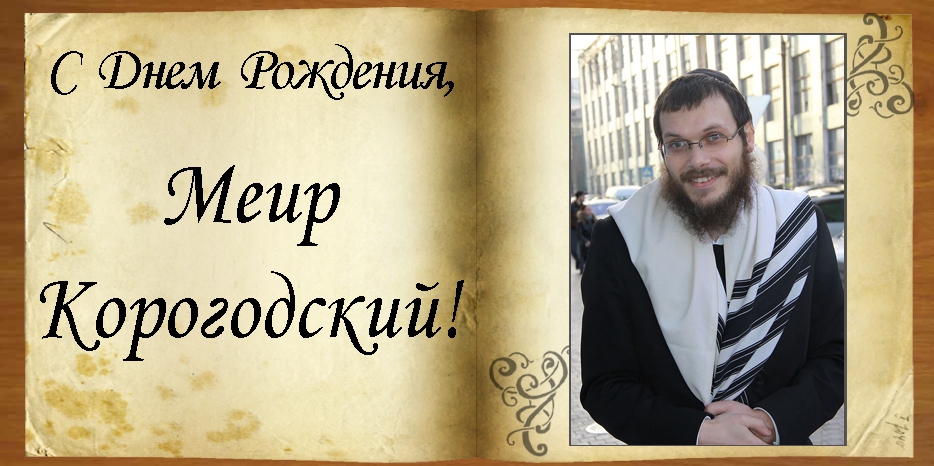 C Днем рождения