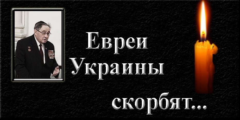 Евреи Украины скорбят