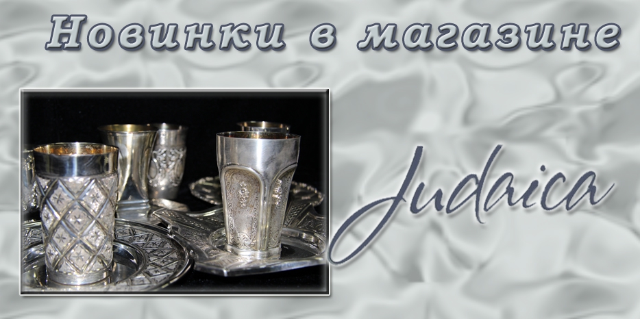 Внимание! Акция и суперпредложение от магазина «Иудаика»