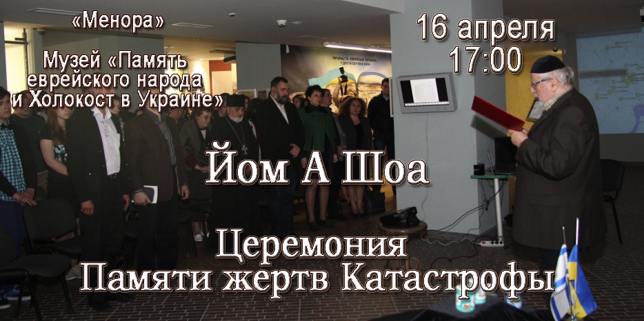 «Церемония Йом А Шоа» пройдет в Музее Холокоста