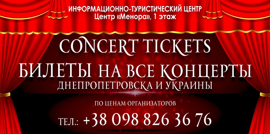 Где лучше всего купить билет на любой спектакль или концерт в Украине? Конечно – в «Меноре»!