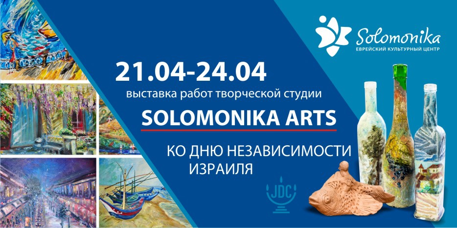 Ко Дню независимости Израиля «Solomonika Arts» проводит выставку в Галерее «Меноры»