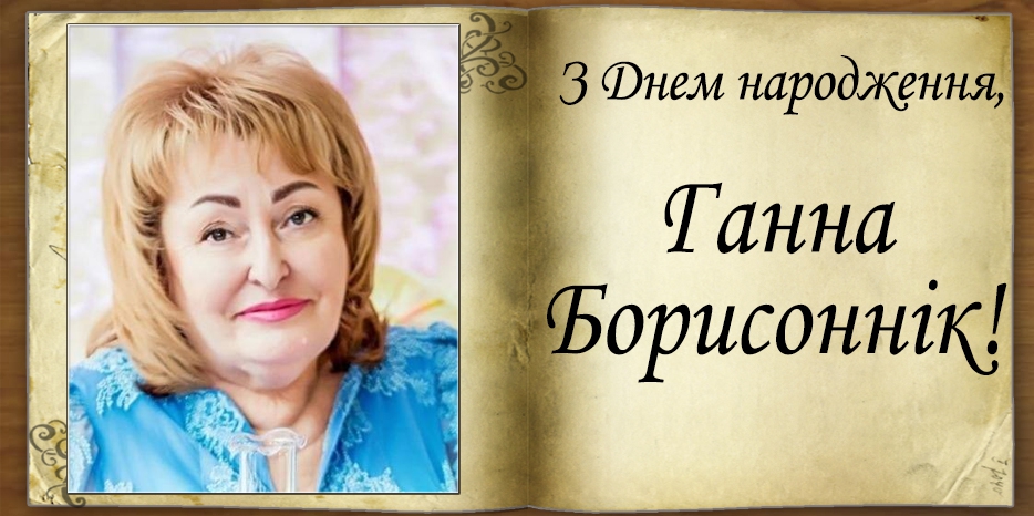 З Днем народження