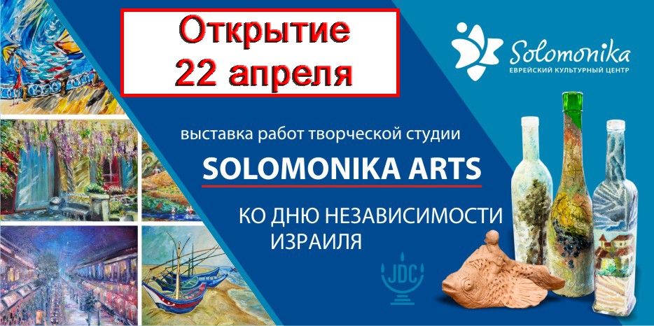 Открытие выставки «Solomonika Arts» переносится! Оно будет 22 апреля