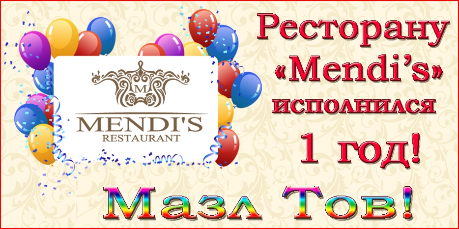 Ресторану «Mendi’s» в «Меноре» исполнился 1 год. Поздравляем!