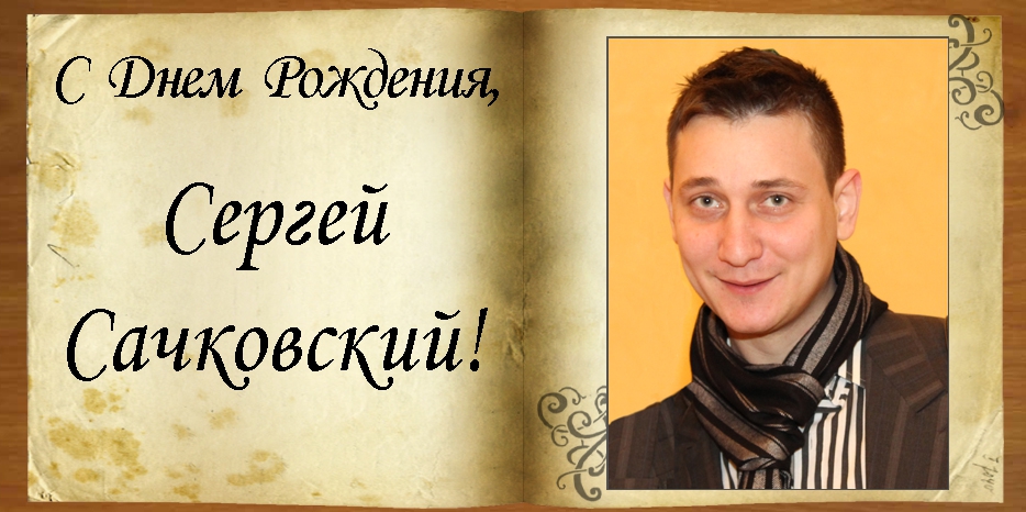 С Днем рождения