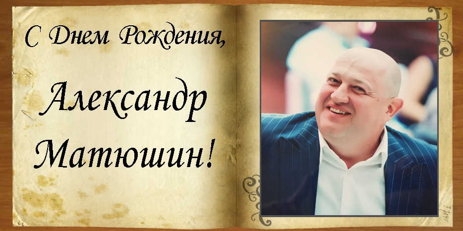 C Днем рождения