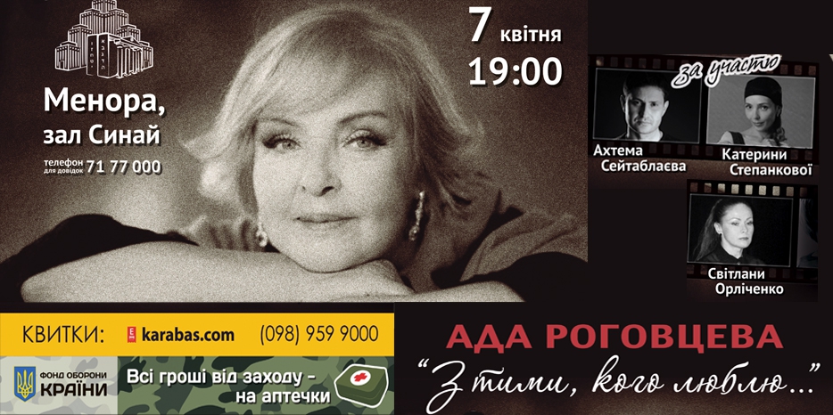 Ада Роговцева и ее друзья дадут концерт в поддержку «Фонда Обороны Країни»