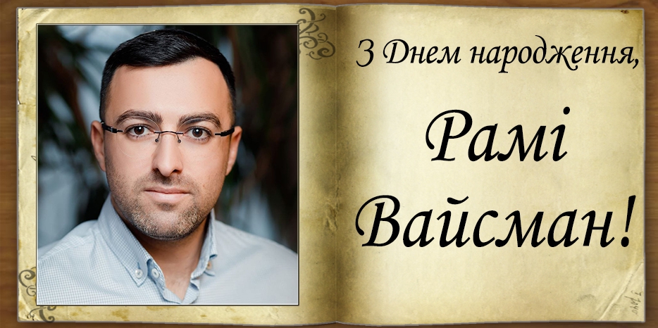 З Днем народження