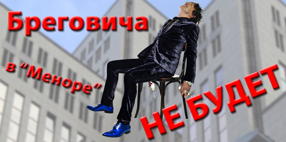 Концерт Бреговича в «Меноре» окончательно отменен. И выступления в других городах
