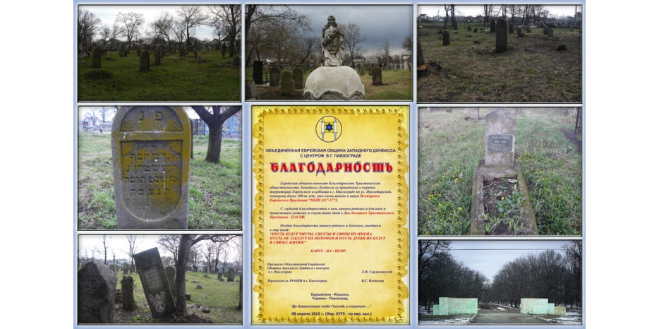 Еврейская община Павлограда выразила благодарность христианским организациям городам за генеральную уборку кладбища