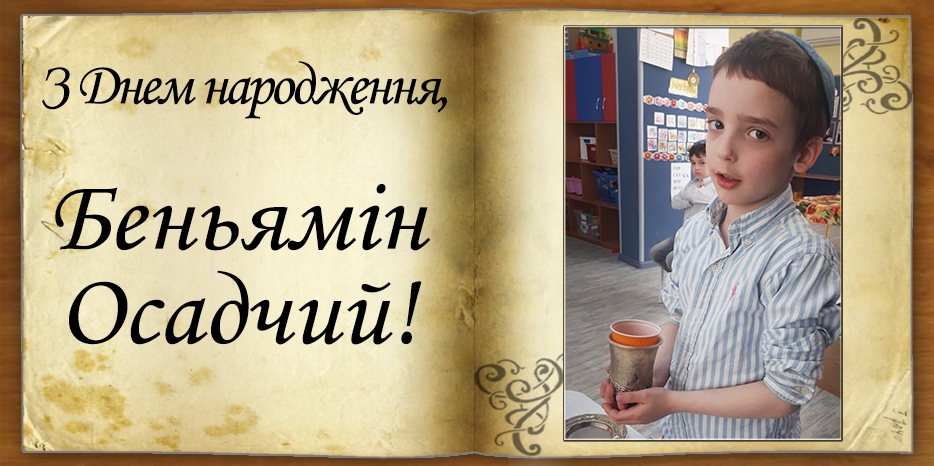 З Днем народження