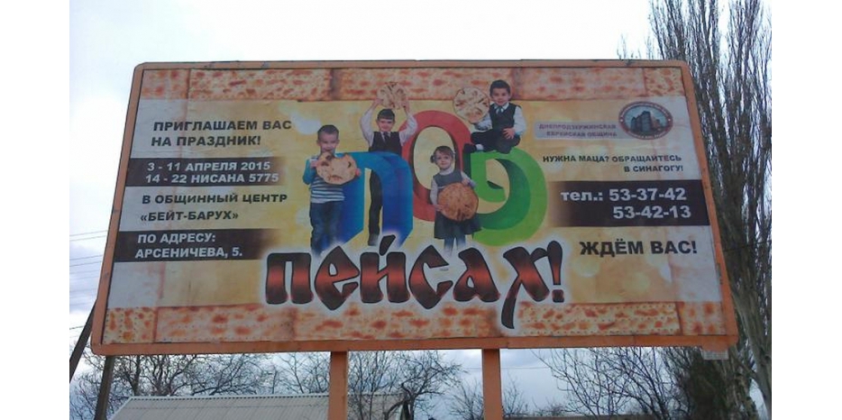 Песах в Днепродзержинске