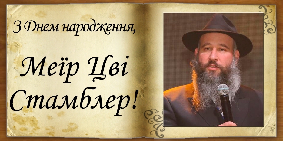 З Днем народження