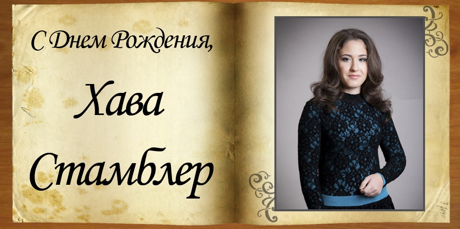С Днем рождения