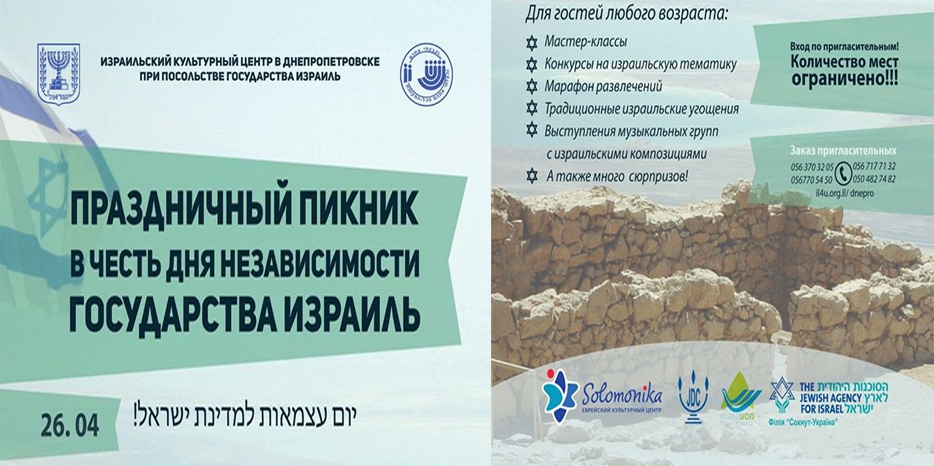 Пикник в честь Йом Ацмаут состоится в воскресенье