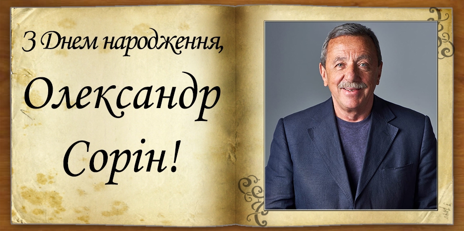 З Днем народження