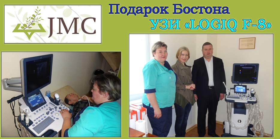 Еврейская община Бостона подарила JMC премиум аппарат для УЗИ – «LOGIQ F-8»