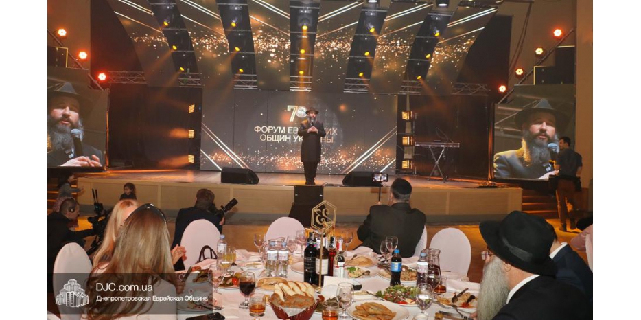 Форум еврейских общин Украины – гала-банкет