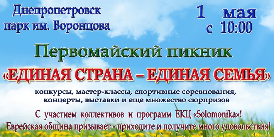 Участвуем в первомайском пикнике «Єдина країна – єдина сім’я»!