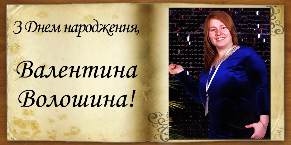 З Днем народження