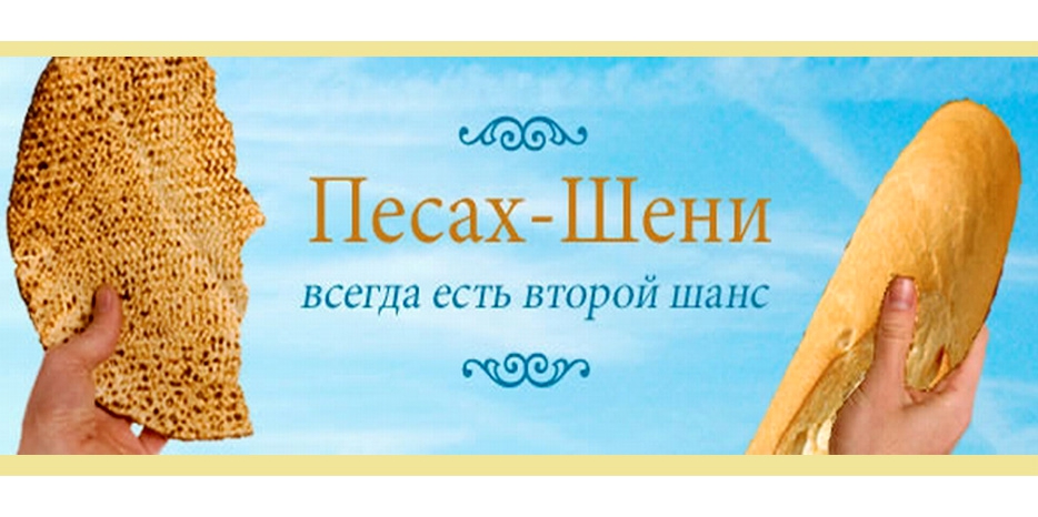Сегодня  празднуем Песах Шени