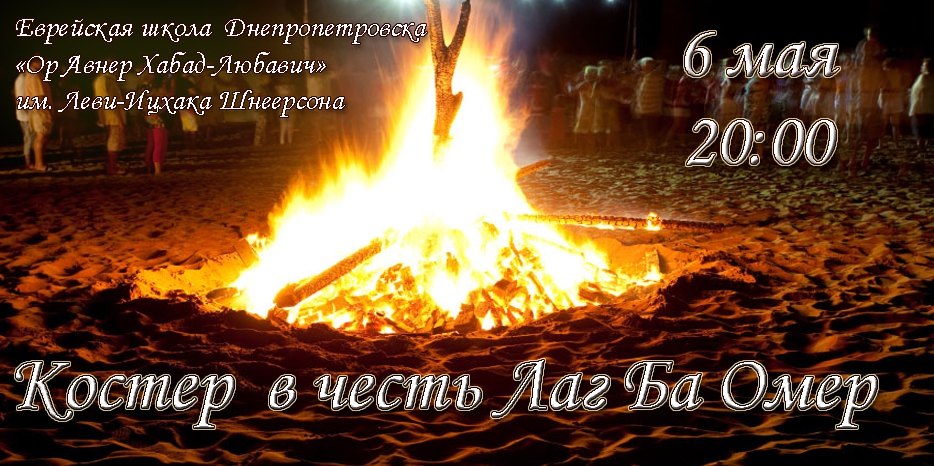 Приходите на костер Лаг Ба Омер – 6 мая в 20:00