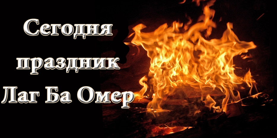 Сегодня – праздник Лаг Ба Омер