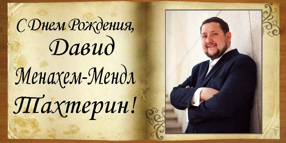 С Днем рождения