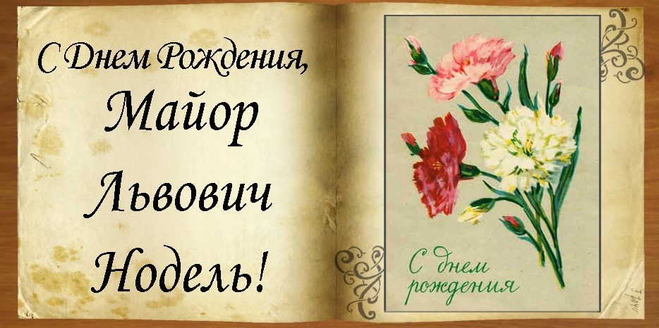 C Днем рождения