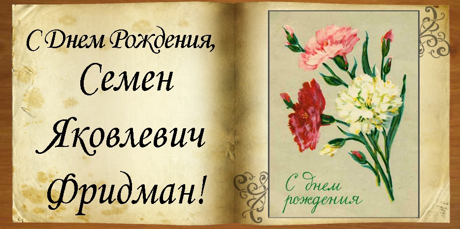 C Днем рождения